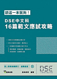 《DSE中文科16篇范文应试攻略》助同学读好范文。