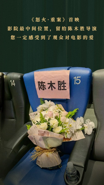 在首映上，为陈木胜留有一张椅子。