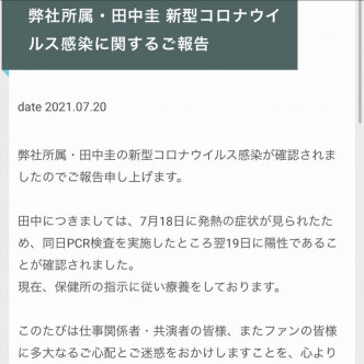 经理人公司在官方网站宣告田中圭确诊一事。