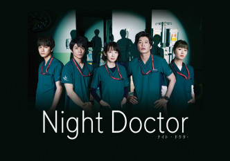 《Night Doctor》还有田中圭（右二）、北村匠海（左一）及岸优太（左二）主演。
