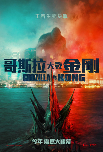 《哥斯拉大战金刚》预计于3月26日在美国戏院及HBO Max同步上映，香港上映日期待定。