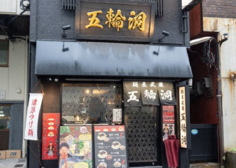 日本麵店「麵屋武藏」五輪洞分店限量發售。網上圖片