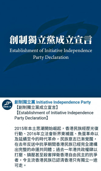 創制獨立黨成立宣言，有「香港只有獨立一途可走」字句。