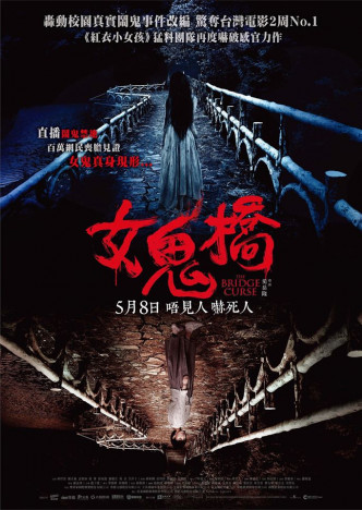 《女鬼橋》(The Bridge Curse) ，5月8日上映。