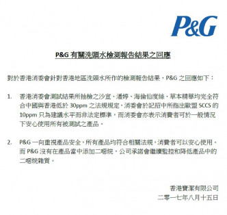 P&G发声明回应洗头水含二恶烷一事。
