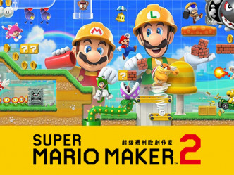 《Super Mario Maker 2》。网图