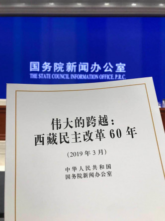國務院新聞辦公室發表西藏皮書。　張言天攝