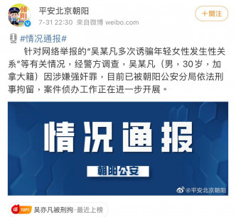 北京市公安局朝阳分局于7月31日在微博公布拘捕吴亦凡。