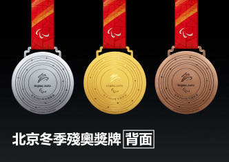 北京冬季残奥奖牌背面。新华社图片