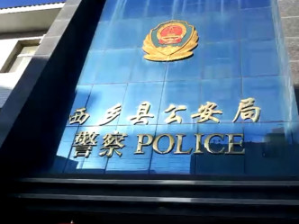 西鄉縣公安局亦在事發後召開警示教育大會。　 網上圖片