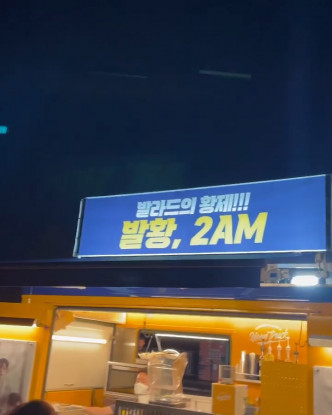 2PM送上的应援餐车写上，「抒情歌之王 2AM」，非常暖心。