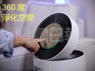 體型小巧的智能變頻空氣清新機，可360度全方位過濾室內污染物，同時將潔淨空氣吹至每個角落，顯示板上特設不同顏色的提醒燈號，讓用家透過手機隨時隨地遙控及監測家中空氣質素。