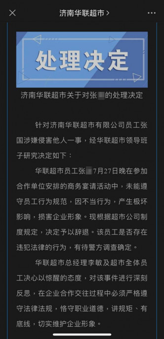 濟南華聯超市表示，已將涉事員工辭退。