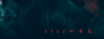 电影将于明年上映，唔知香港有冇得上映?