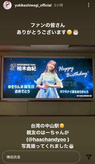 柏木貼出fans買下台北中山站的燈箱廣告、賀她生日。