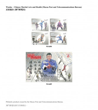 澳門郵電局發行一系列武術健身郵票。政府圖片