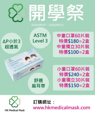 HK Medical Mask推出开学优惠。HK Medical Mask 图片