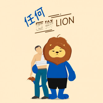 继消防处推出「任何仁」后，卫生署亦推出吉祥物「匿狮Lion」。fb专页「匿狮Lion」