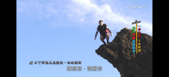 同樣是《花姐ERROR遊2》，肥仔在跳崖前大聲叫陳燕芬，我愛你。