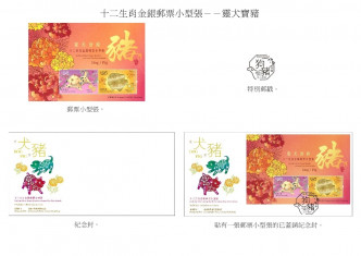 以「十二生肖金銀郵票小型張——靈犬寶豬」為題的郵票小型張、特別郵戳、紀念封和已蓋銷紀念封。  香港郵政圖片