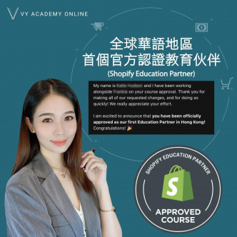 获Shopify官方认可成首个中文课程，秀惠好开心。