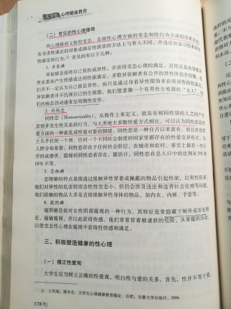 广州暨南大学教材指同性恋属「性变态」。 网图