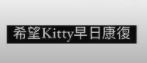 Edan在post中留言為Kitty打氣。