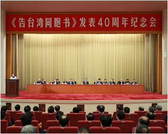 《告台湾同胞书》发表40周年纪念大会。新华社