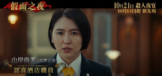 长泽正美在戏中表面上扮演酒店职员，实际上另有乾坤…？