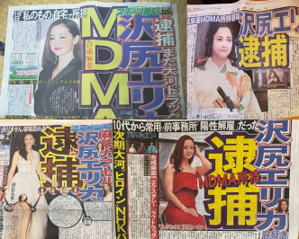 澤尻涉藏毒震驚日本藝能界，報章均以頭版報道。