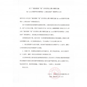 3月18至20日舉行的上海演出延期公告。