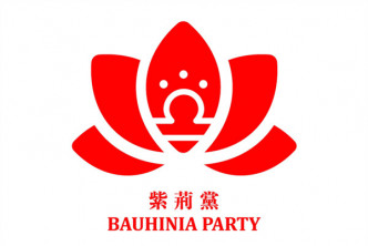 紫荆党党徽。(紫荆香港图片)