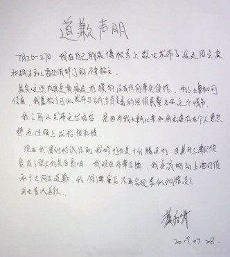 黃毅清發佈手寫道歉聲明。　網圖