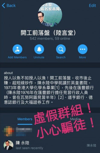 網傳偽冒陳永陸設立的股票消息群組。
