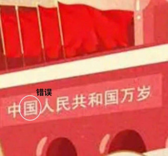 細心的網民發現誤寫為「中國人民共和國」。互聯網圖片
