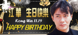 11.19是江华的59岁生日。