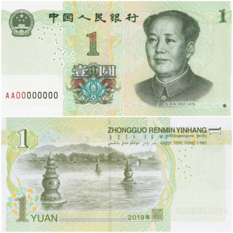 1元紙幣。中國人民銀行