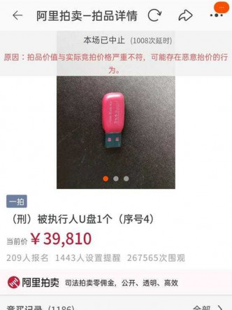 USB記憶棒競投價逼近4萬元人民幣，官方即中止拍賣。網圖