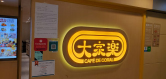 大家乐香港仔店被禁晚市堂食至下周。