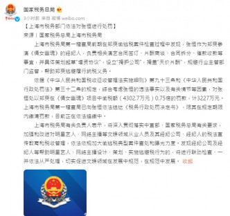 國家稅務總局官方在微博發文，指上海市稅務部門依法對張恒進行處罰。