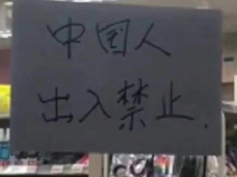 貼上「禁止中國人出入」的紙條，7-11總部回應稱店主個人行為。(網圖)