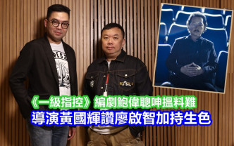 同样出身电视圈的黄国辉和鲍伟聪，近年转投电影圈发展。