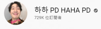 哈哈頻道「HAHA PD」訂閱人數接近73萬。