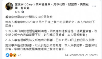 盧俊宇今日就自稱被捕的不實帖文致歉。facebook截圖
