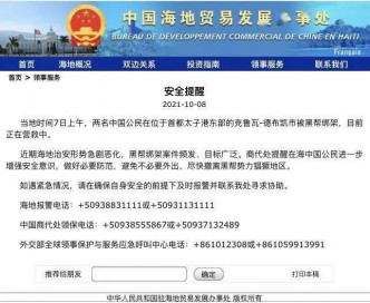 中國海地貿易發展辦事處曾通報兩名中國公民被黑幫綁架，提醒當地中國公民避免外出。 （網站截圖）