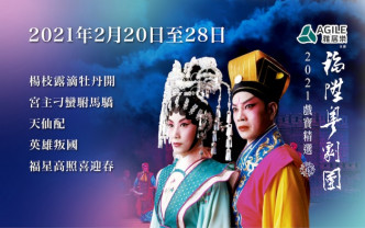 福升粤剧团由阿姐及家英哥领导，今年的贺岁档粤剧会延期至年底。