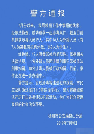 江蘇徐州泉山警方通報指，成功破獲一宗涉毒案件。網圖