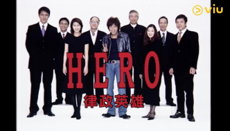 木村拓哉與松隆子主演的《律政英雄》於9月4日下午5時上架。