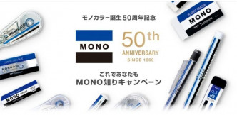 「MONO」系列慶祝成立50週年。網圖