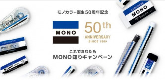 「MONO」系列庆祝成立50周年。网图